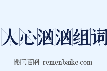 人心汹汹组词是什么意思的图片